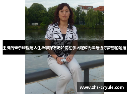 王岚的音乐旅程与人生故事探索她如何在乐坛绽放光彩与追寻梦想的足迹