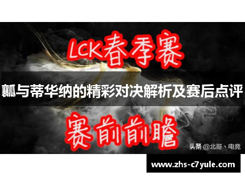 瓤与蒂华纳的精彩对决解析及赛后点评