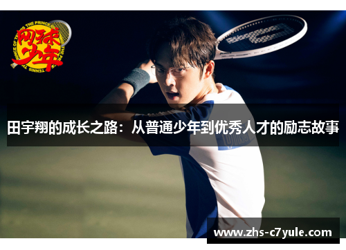 田宇翔的成长之路：从普通少年到优秀人才的励志故事