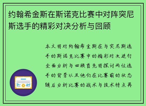 约翰希金斯在斯诺克比赛中对阵突尼斯选手的精彩对决分析与回顾