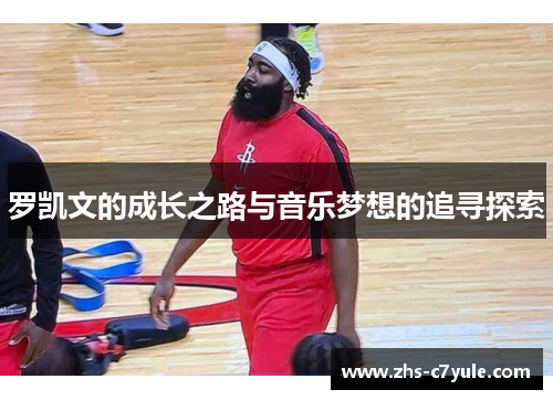 罗凯文的成长之路与音乐梦想的追寻探索
